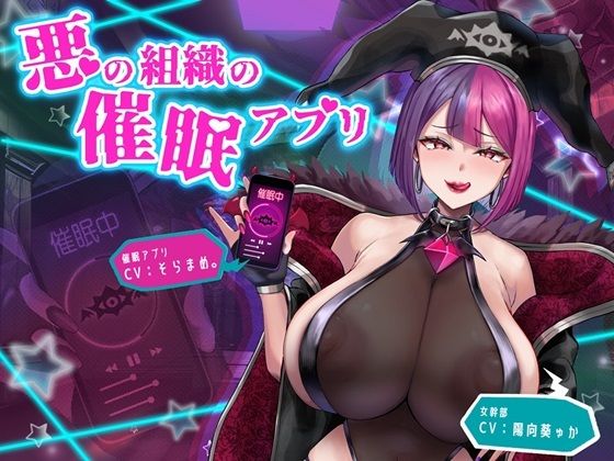 悪の組織の催●アプリd_353362