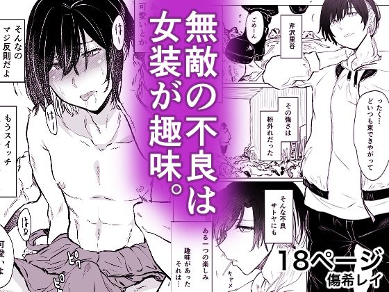 無敵の不良は女装が趣味d_371309