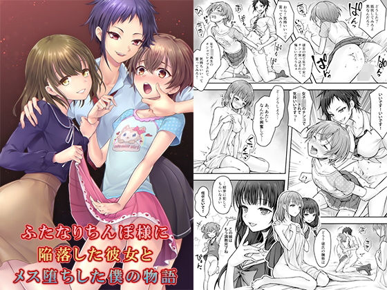 ふたなりちんぽ様に陥落した彼女とメス堕ちした僕の物語d_379795