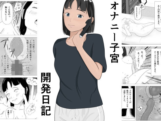 オナニー子宮開発日記d_390110