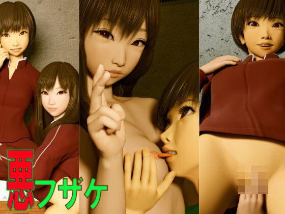 悪フザケd_391133