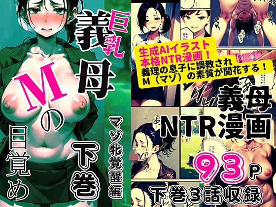 巨乳義母Mの目覚め 下巻 <マゾ牝覚醒編>d_391206
