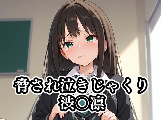 脅され泣きじゃくり渋〇凛d_397203