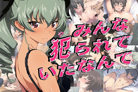 みんな犯られていたなんてd_398058