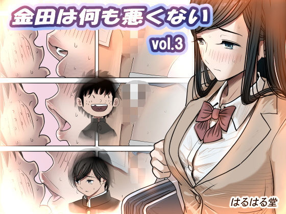 金田は何も悪くないVol.3d_402643
