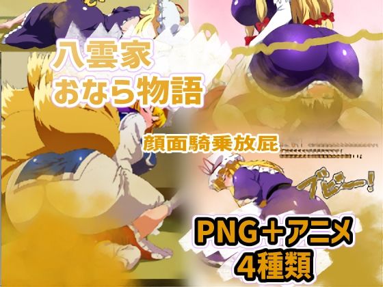 八雲家おなら物語 〜顔面騎乗放屁〜d_403429