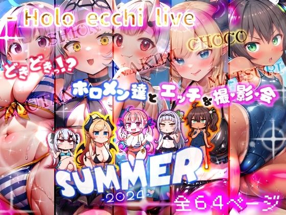 ほろえっちらいぶ どきどきっ!?ホロメン達とエッチな撮影会 ほろえっちらいぶサマー2024d_406572