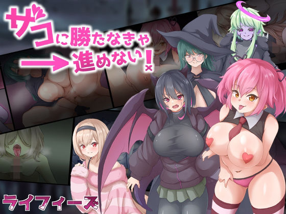 ザコに勝たなきゃ進めない!d_407874