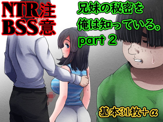 兄妹の秘密を俺は知っている。part2d_411787