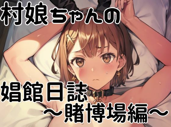 村娘ちゃんの娼館日誌〜賭博場編〜d_426741