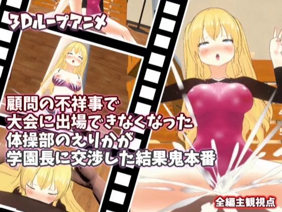 【3Dループアニメ】顧問の不祥事で大会に出場できなくなった体操部のえりかが学園長に交渉した結果鬼本番d_429021