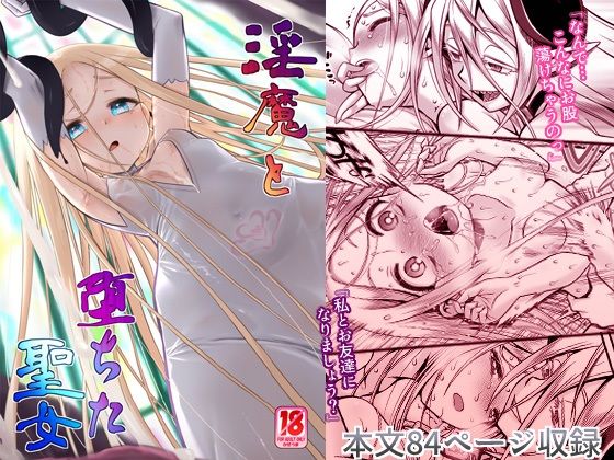 淫魔と堕ちた聖女d_438775