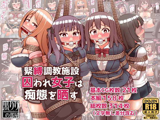 緊縛調教施設囚われ女子は痴態を晒すd_444281