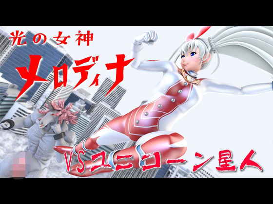光の女神メロディナVSユニコーン星人d_447434