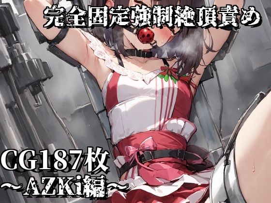 完全固定強●絶頂責め〜AZKi編〜d_455880