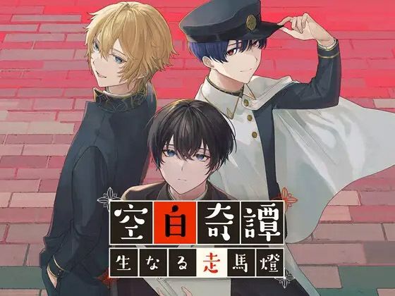空白奇譚 BLビジュアルノベルゲーム 〜生なる走馬燈〜d_457235