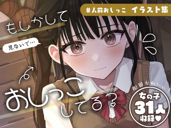 #人前でおしっこ【シチュエーションイラスト集】d_460847