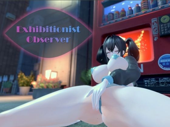 Exhibitionist Observer 〜露出魔監視〜d_464419
