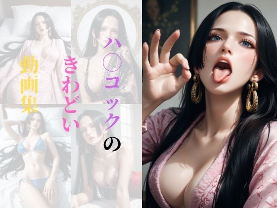 ハ〇コックのきわどい動画集d_466814