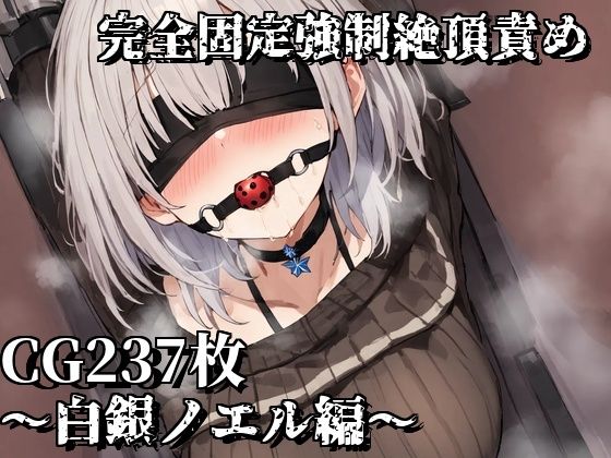 完全固定強●絶頂責め〜白銀ノエル編〜d_469969