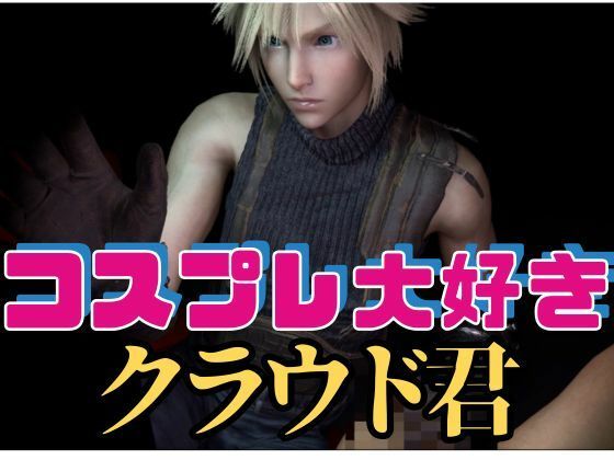 【RPG】コスプレ大好きクラウド君【動画19本】d_470590