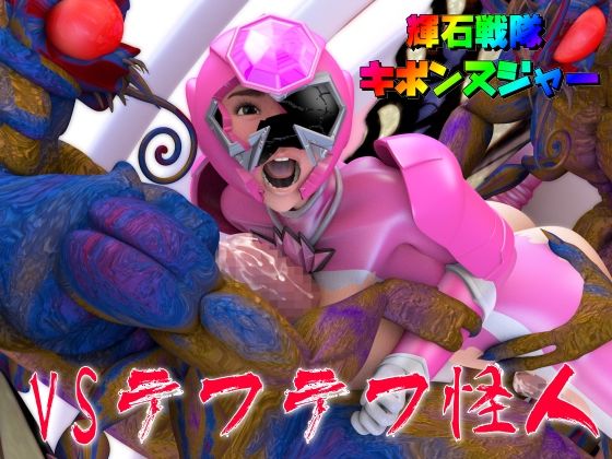 輝石戦隊キボンヌジャー『戦隊ピンクVSテフテフ怪人』d_473973