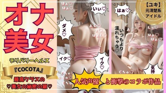 【オナ美女】ユキ編 《No.1キャバ嬢&元アイドル》の秘密の私生活d_474396