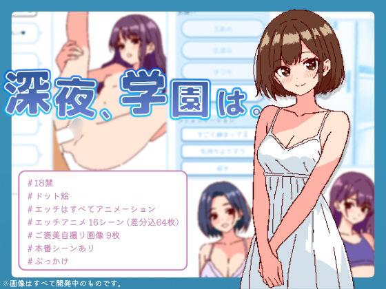 深夜、学園は。d_474598