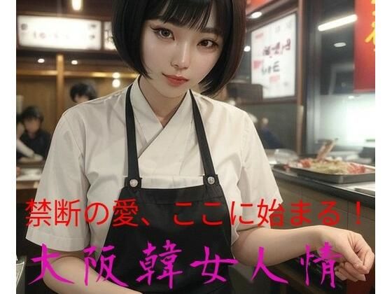 大阪韓女人情d_476375