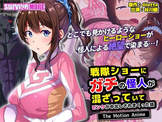 戦隊ショーにガチの怪人が混ざっていてピンクが中出しされまくった話 The Motion Animed_477128