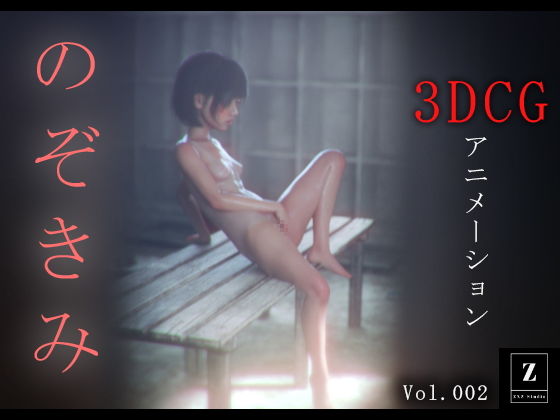 のぞきみ2 -3DCGアニメーション-d_483054