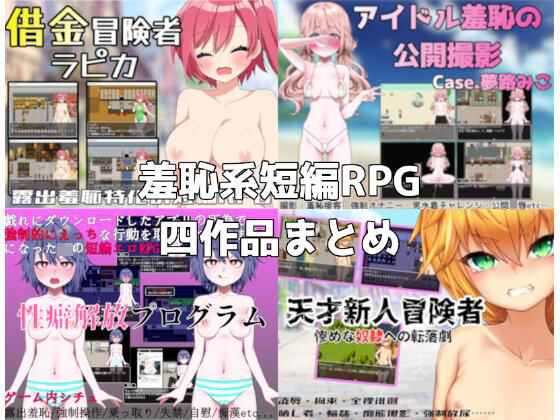 路満『羞恥系短編RPG』四作品まとめd_484557