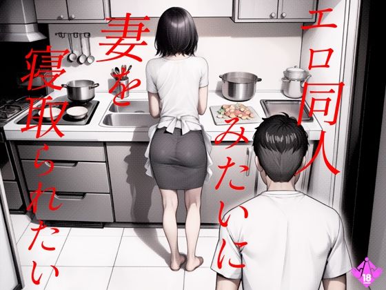 エロ同人みたいに妻を寝取られたい 総集編d_487148