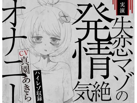 【実演収録】失恋マゾの発情気絶オナニー【ハイレゾ音声】d_487805