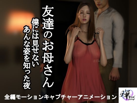 【短編動画】友達のお母さん〜僕には見せないあんな姿を知った夜…d_496366