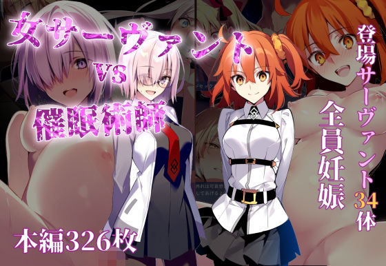 女サーヴァントvs催●術師d_496676