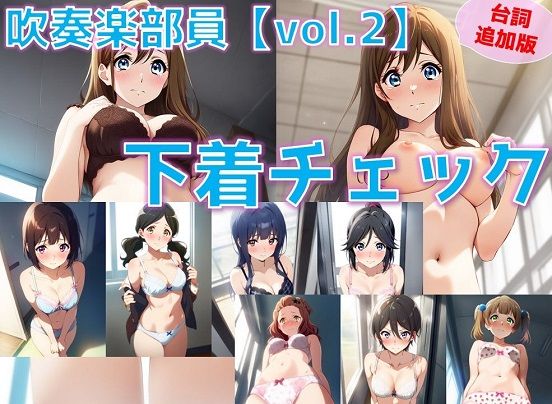 【台詞追加】吹奏楽部員 下着チェック vol.2【陰毛あり版】d_503077