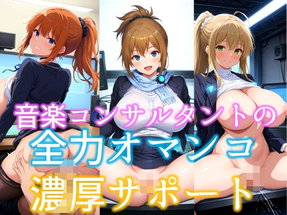 音楽コンサルタントの全力オマンコ濃厚サポートd_507253