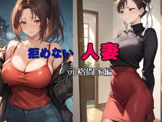 拒めない人妻 元格闘家編d_509492