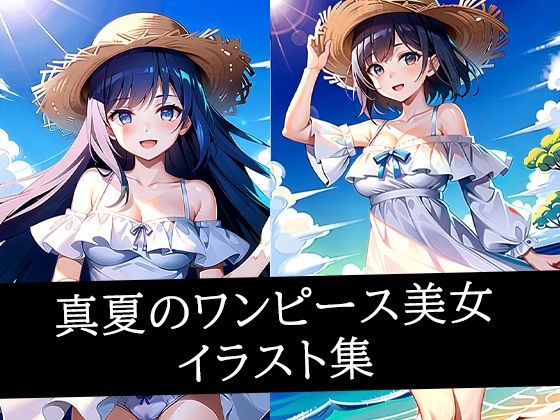 真夏のワンピース美女イラスト集d_510176