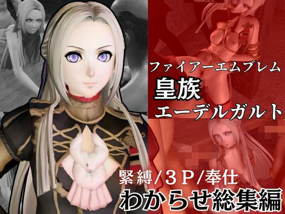 皇族エーデルガルドがオジサンに犯●れるわからせ動画総集編。ファイアーエムブレムからd_520606