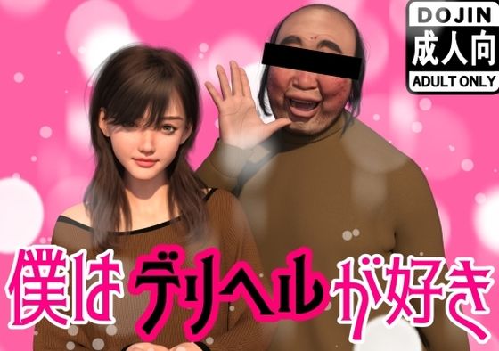 僕はデリヘルが好きd_522068