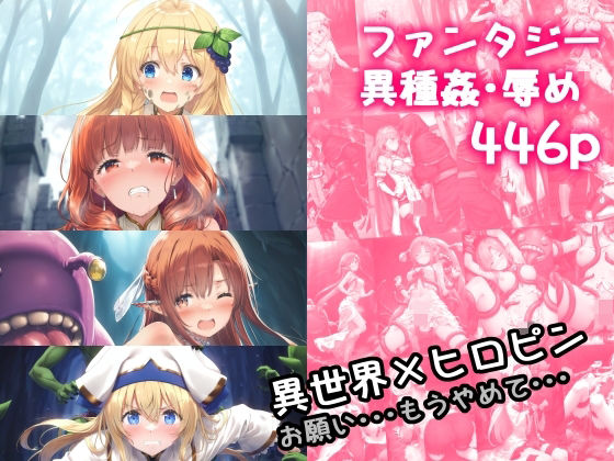 異世界×ヒロピン お願い・・・もうやめて・・・d_522665