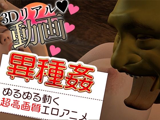 異種姦が変態すぎるd_528016