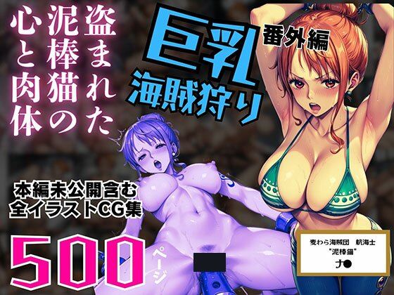 巨乳海賊狩り 番外編 〜盗まれた泥棒猫の心と肉体〜 本編未公開含む全イラストCG集 500ページd_530930
