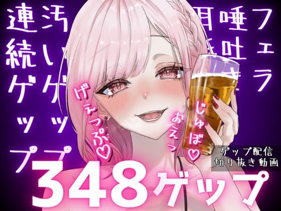 合計348ゲップ!!汚い生ゲップ・連続ゲップたっぷり!!ゲップ配信切り抜き動画♪【ASMR/3dio/Live2D/人妻Vtuber/フェラ】【2024年11月23日〜2025年2月2日分】d_541376