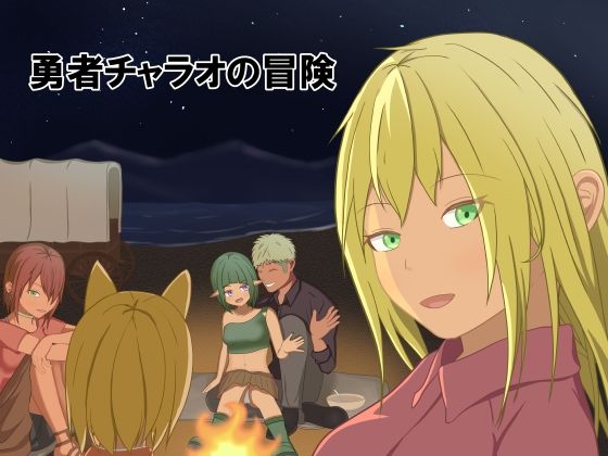 勇者チャラオの冒険d_547728
