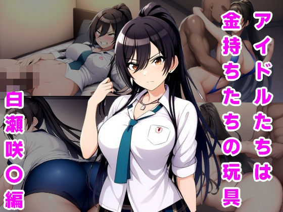 アイドルたちは金持ちたちの玩具 白瀬咲〇編d_548746