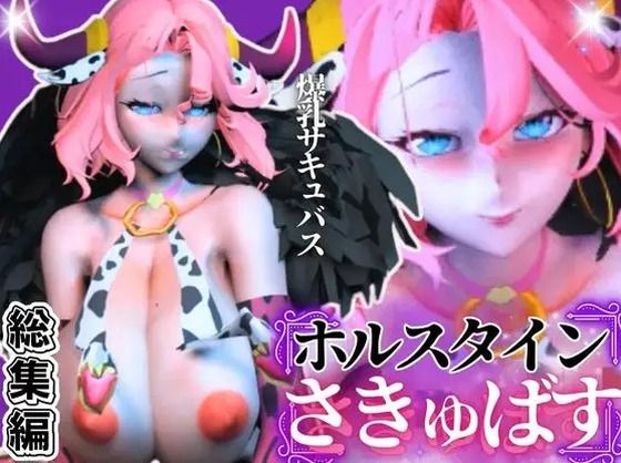 【究極のエロ】爆乳ちづるの春のスーパーサキュバスナイト、動画6本の総集編d_549408