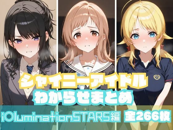 シャイニーアイドルわからせまとめ i〇luminationSTARS編d_550254